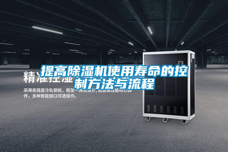提高除濕機使用壽命的控制方法與流程