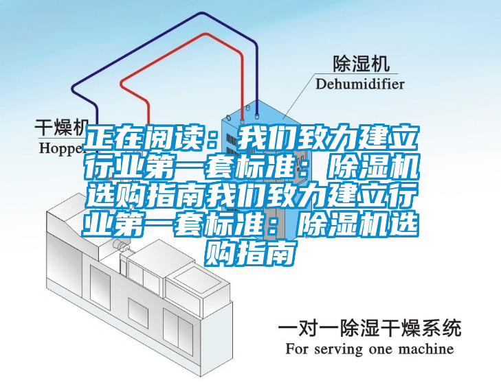 正在閱讀：我們致力建立行業(yè)第一套標準：除濕機選購指南我們致力建立行業(yè)第一套標準：除濕機選購指南