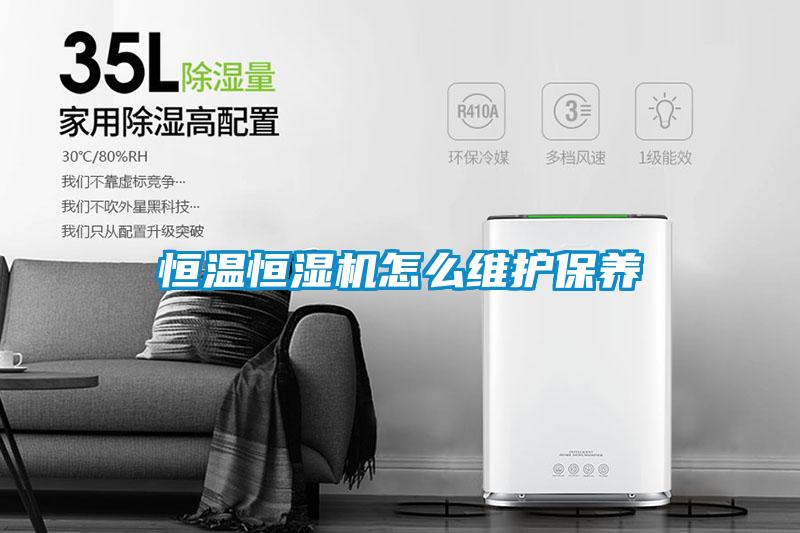 恒溫恒濕機怎么維護保養