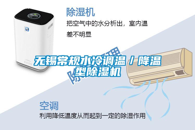無(wú)錫常規水冷調溫／降溫型除濕機