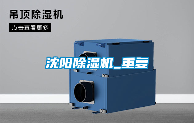 沈陽(yáng)除濕機_重復