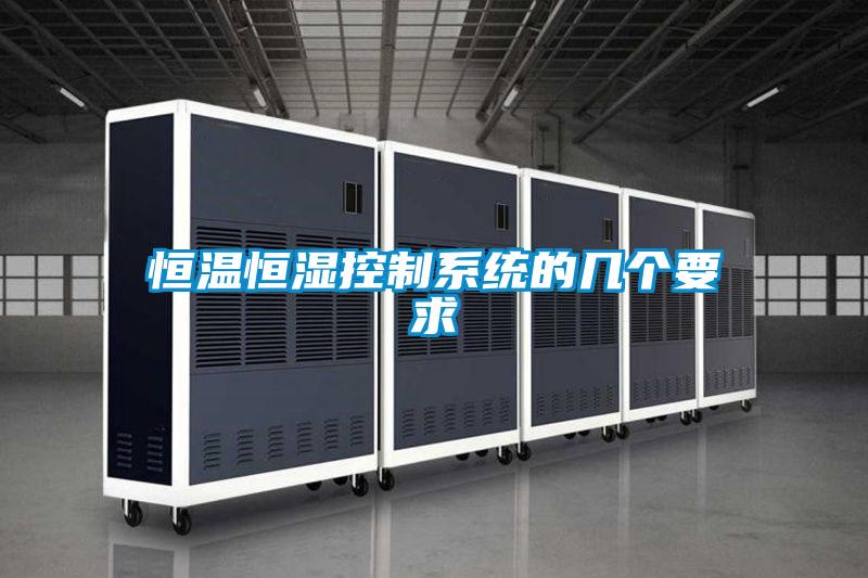 恒溫恒濕控制系統的幾個(gè)要求