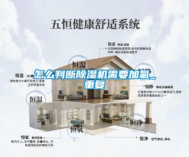 怎么判斷除濕機需要加氟_重復