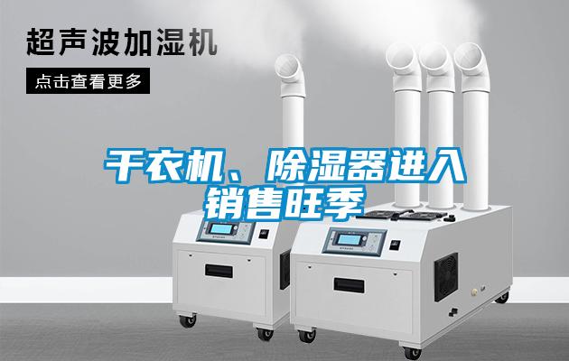 干衣機、除濕器進(jìn)入銷(xiāo)售旺季