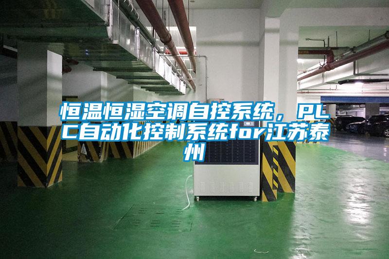 恒溫恒濕空調自控系統，PLC自動(dòng)化控制系統for江蘇泰州