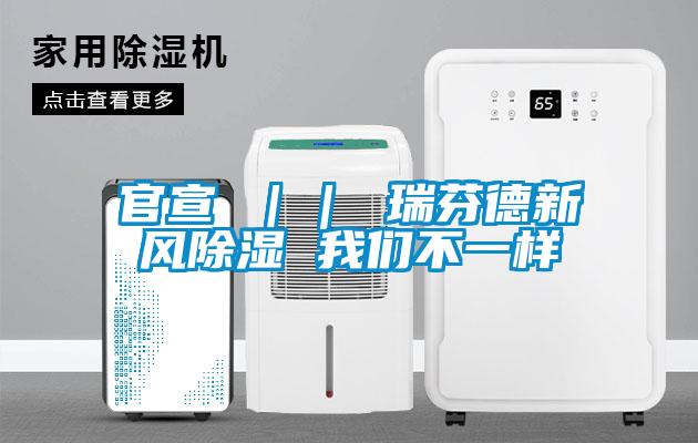 官宣 ｜｜ 瑞芬德新風(fēng)除濕 我們不一樣