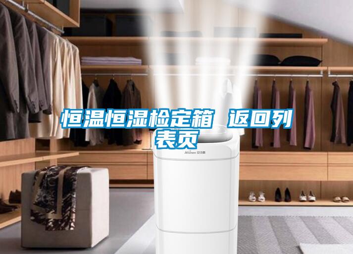 恒溫恒濕檢定箱 返回列表頁(yè)