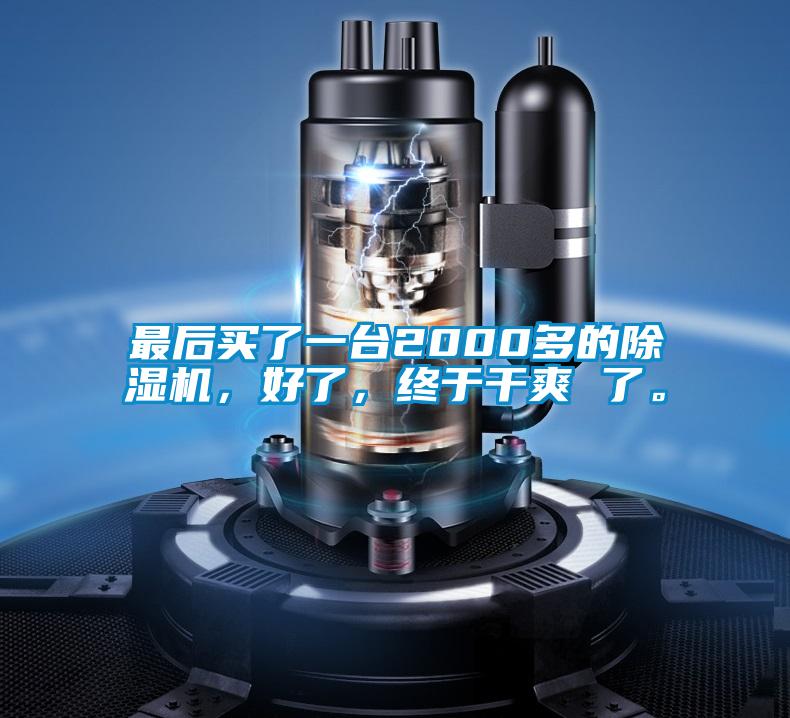 最后買(mǎi)了一臺2000多的除濕機，好了，終于干爽 了。