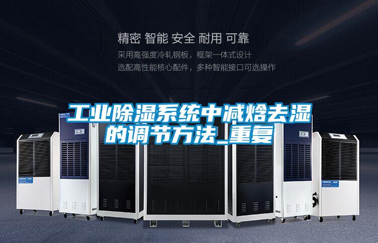 工業(yè)除濕系統中減焓去濕的調節方法_重復