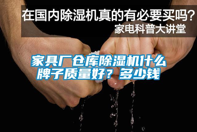 家具廠(chǎng)倉庫除濕機什么牌子質(zhì)量好？多少錢(qián)