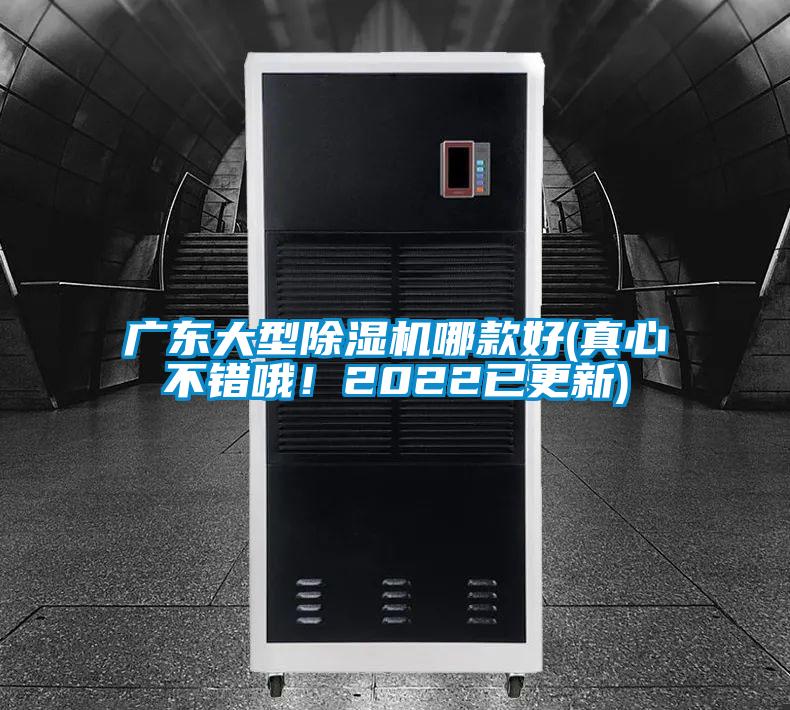 廣東大型除濕機哪款好(真心不錯哦！2022已更新)