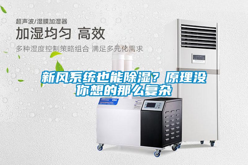 新風(fēng)系統也能除濕？原理沒(méi)你想的那么復雜