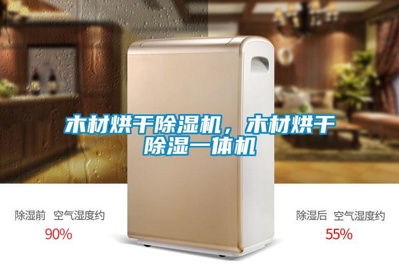 木材烘干除濕機，木材烘干除濕一體機