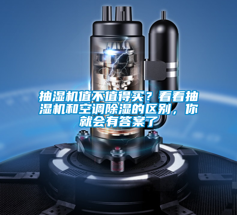 抽濕機值不值得買(mǎi)？看看抽濕機和空調除濕的區別，你就會(huì )有答案了