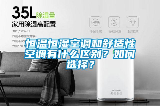 恒溫恒濕空調和舒適性空調有什么區別？如何選擇？