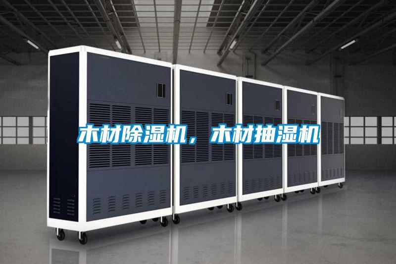 木材除濕機，木材抽濕機