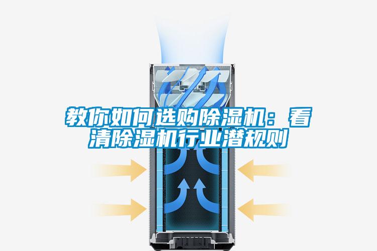 教你如何選購除濕機：看清除濕機行業(yè)潛規則