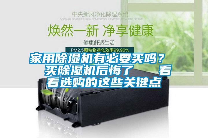 家用除濕機有必要買(mǎi)嗎？  買(mǎi)除濕機后悔了   看看選購的這些關(guān)鍵點(diǎn)