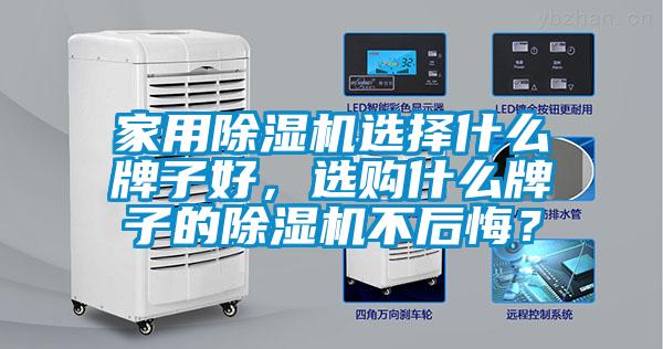 家用除濕機選擇什么牌子好，選購什么牌子的除濕機不后悔？