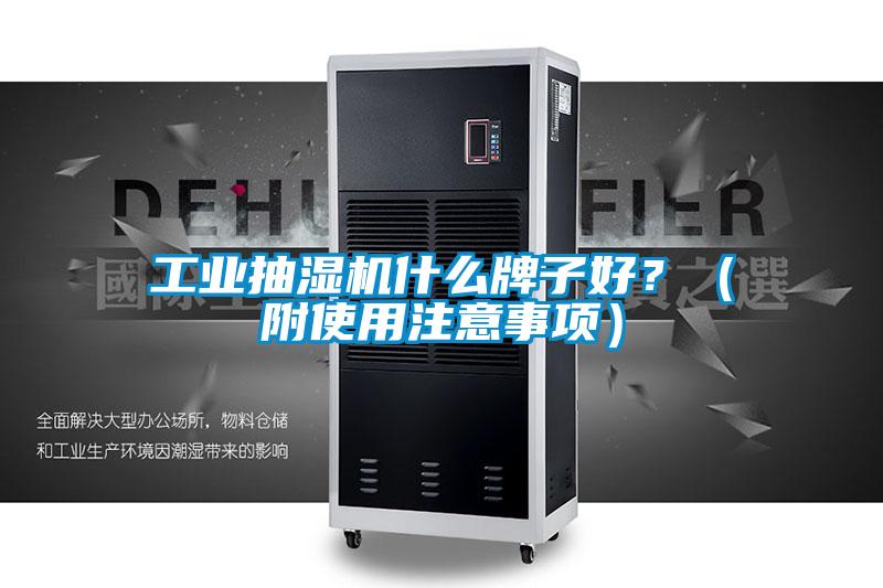 工業(yè)抽濕機什么牌子好？（附使用注意事項）