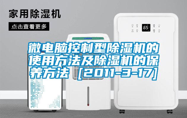 微電腦控制型除濕機的使用方法及除濕機的保養方法 [2011-3-17]