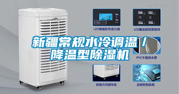 新疆常規水冷調溫／降溫型除濕機