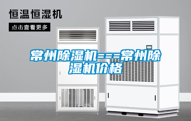 常州除濕機===常州除濕機價(jià)格