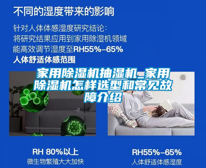 家用除濕機抽濕機_家用除濕機怎樣選型和常見(jiàn)故障介紹