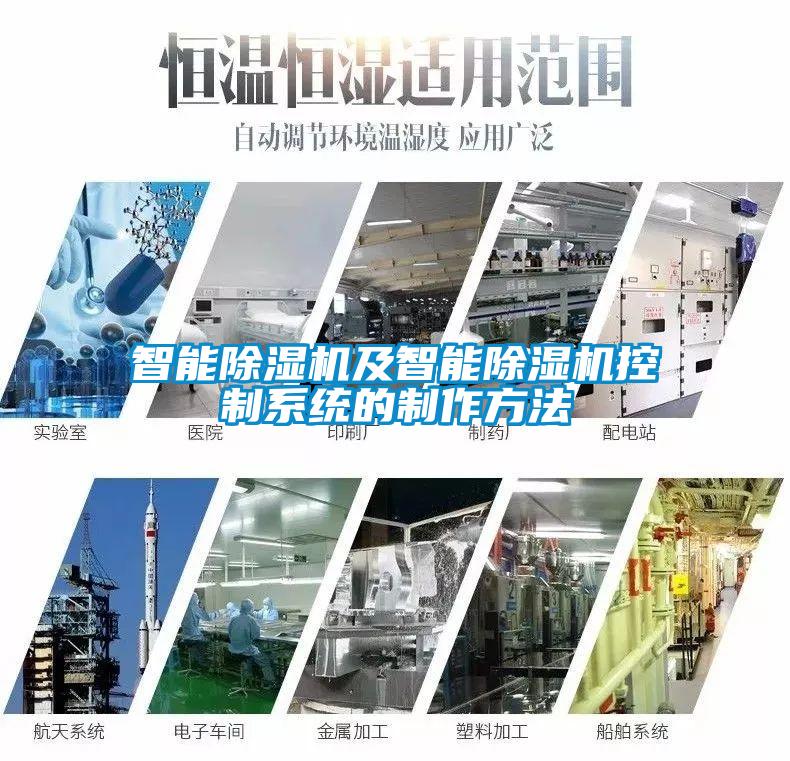 智能除濕機及智能除濕機控制系統的制作方法