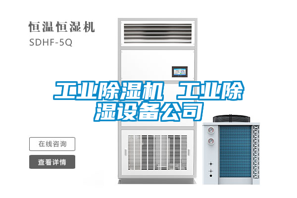 工業(yè)除濕機 工業(yè)除濕設備公司