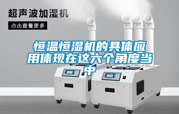 恒溫恒濕機的具體應用體現在這六個(gè)角度當中