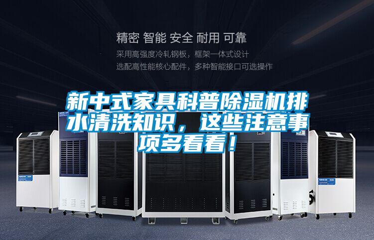新中式家具科普除濕機排水清洗知識，這些注意事項多看看！