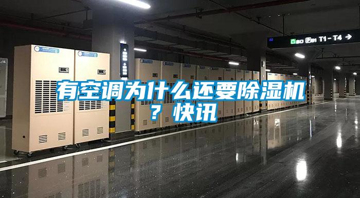 有空調為什么還要除濕機？快訊