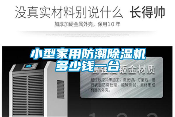 小型家用防潮除濕機多少錢(qián)一臺