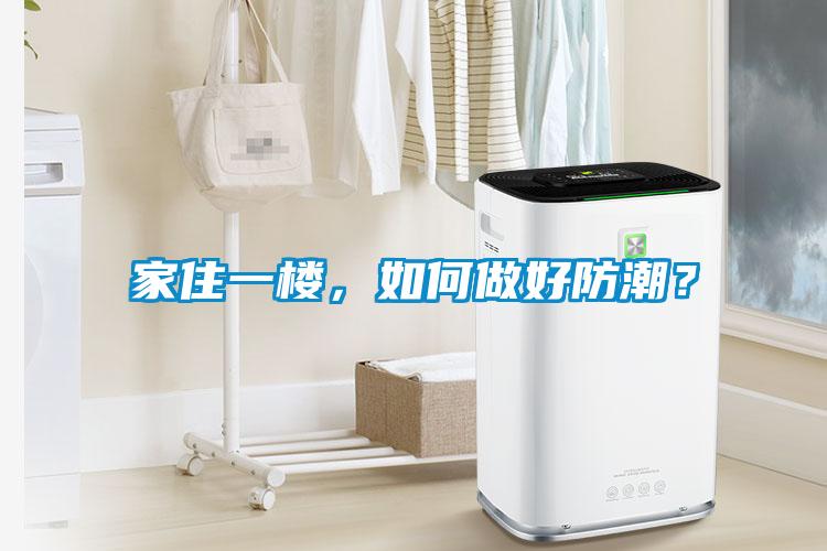 家住一樓，如何做好防潮？