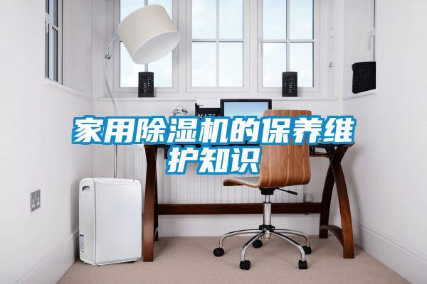 家用除濕機的保養維護知識