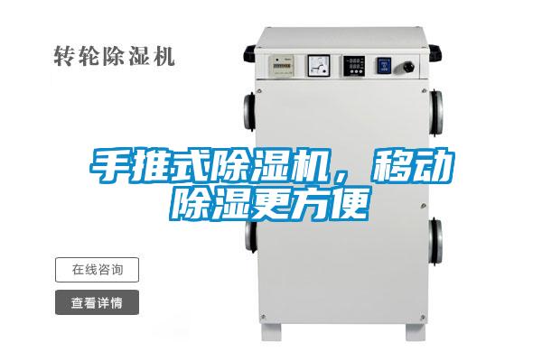 手推式除濕機，移動(dòng)除濕更方便