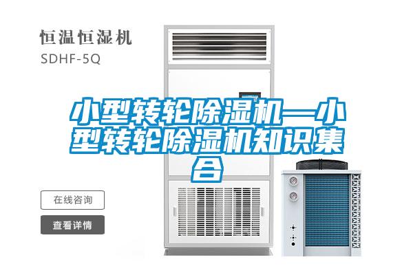 小型轉輪除濕機—小型轉輪除濕機知識集合