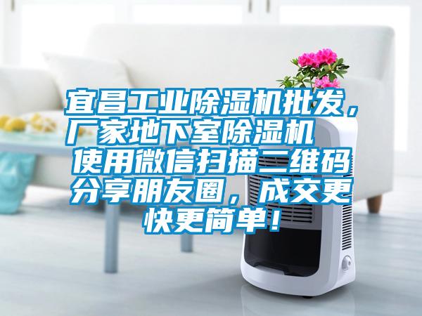 宜昌工業(yè)除濕機批發(fā)，廠(chǎng)家地下室除濕機  使用微信掃描二維碼分享朋友圈，成交更快更簡(jiǎn)單！