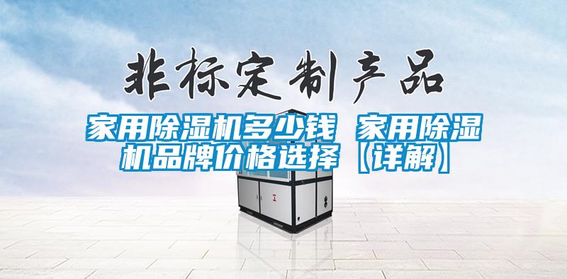 家用除濕機多少錢(qián) 家用除濕機品牌價(jià)格選擇【詳解】