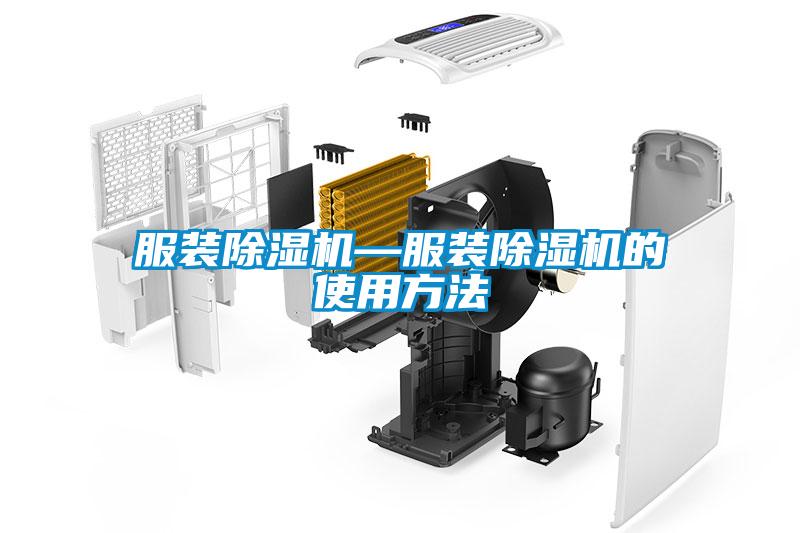 服裝除濕機—服裝除濕機的使用方法