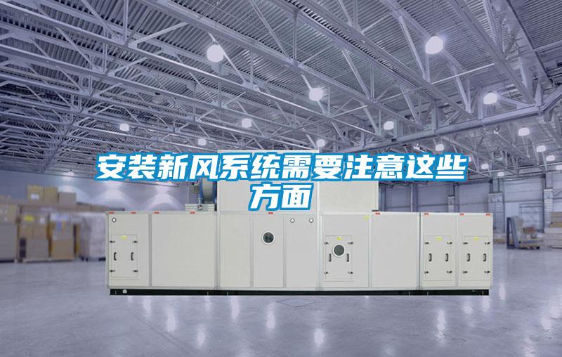 安裝新風(fēng)系統需要注意這些方面