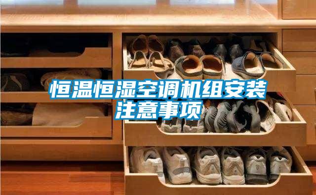 恒溫恒濕空調機組安裝注意事項