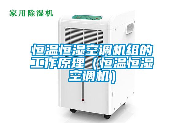 恒溫恒濕空調機組的工作原理（恒溫恒濕空調機）