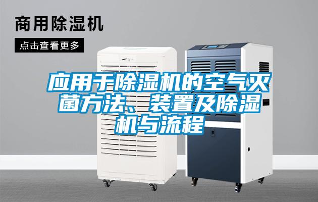 應用于除濕機的空氣滅菌方法、裝置及除濕機與流程