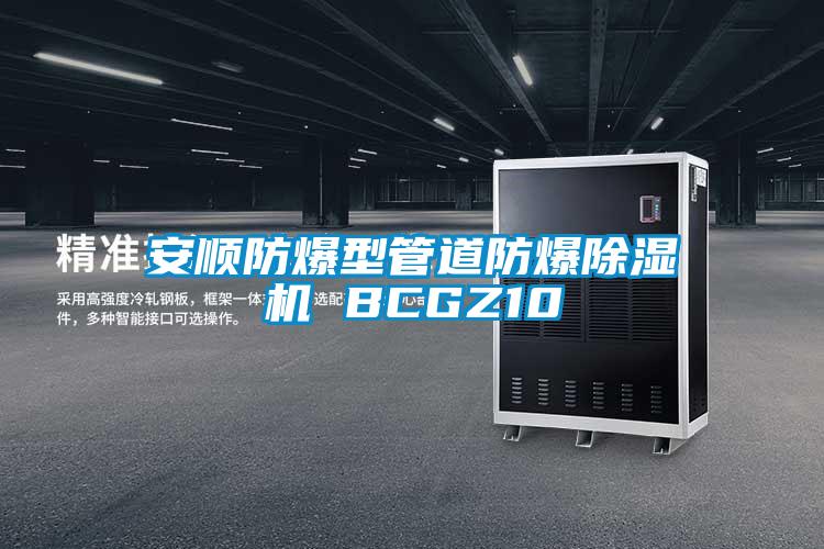 安順?lè )辣凸艿婪辣凉駲C BCGZ10