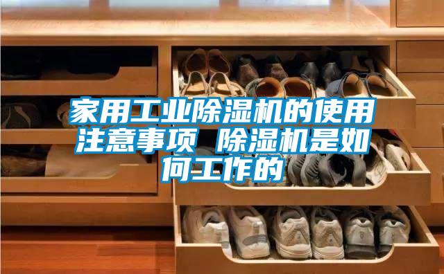 家用工業(yè)除濕機的使用注意事項 除濕機是如何工作的