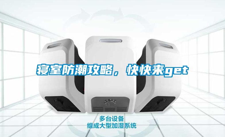 寢室防潮攻略，快快來(lái)get√