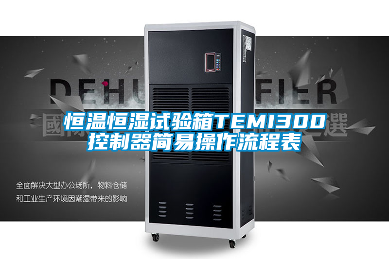 恒溫恒濕試驗箱TEMI300控制器簡(jiǎn)易操作流程表
