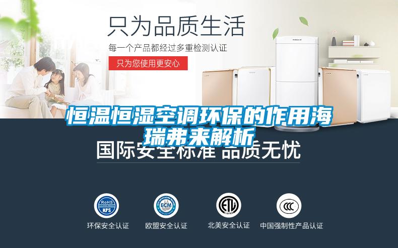 恒溫恒濕空調環(huán)保的作用海瑞弗來(lái)解析